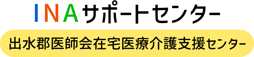 INAサポートセンター　出水郡医師会在宅医療介護支援センター