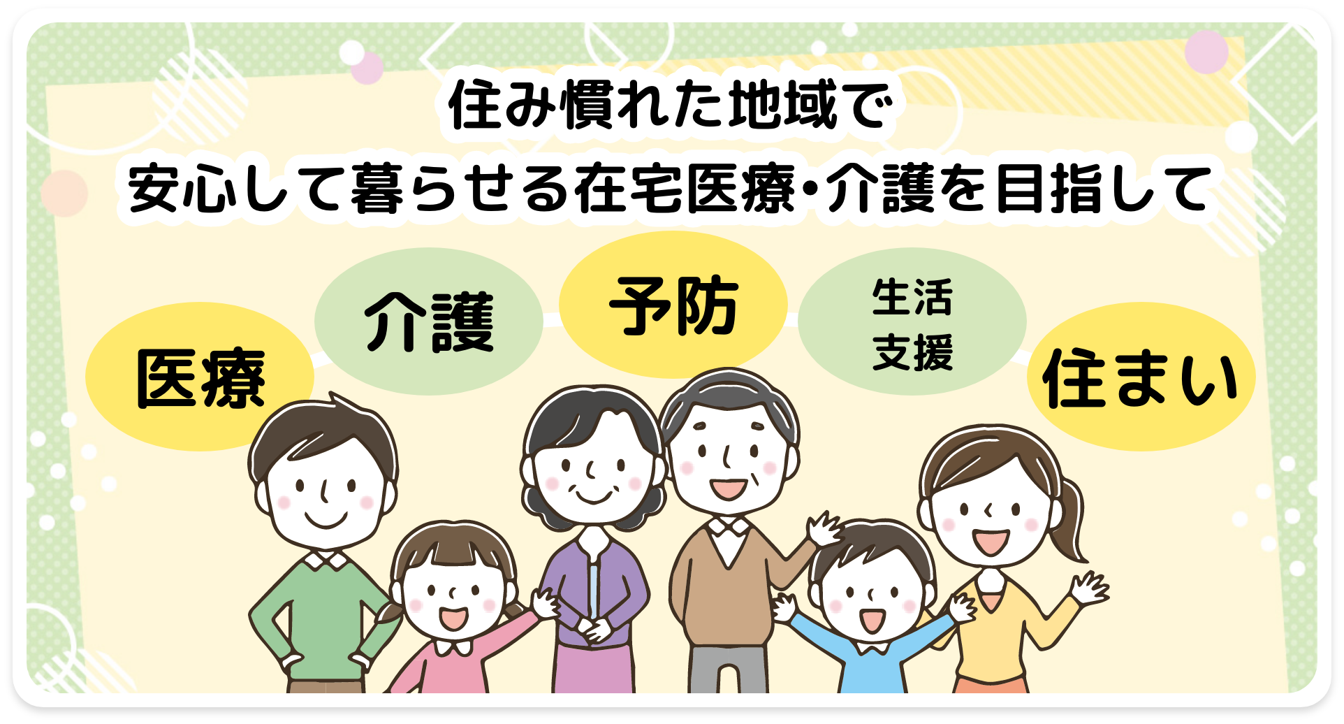 住み慣れた地域で安心して暮らせる在宅医療を目指して　INAサポートセンター　出水郡医師会在宅医療介護支援センター