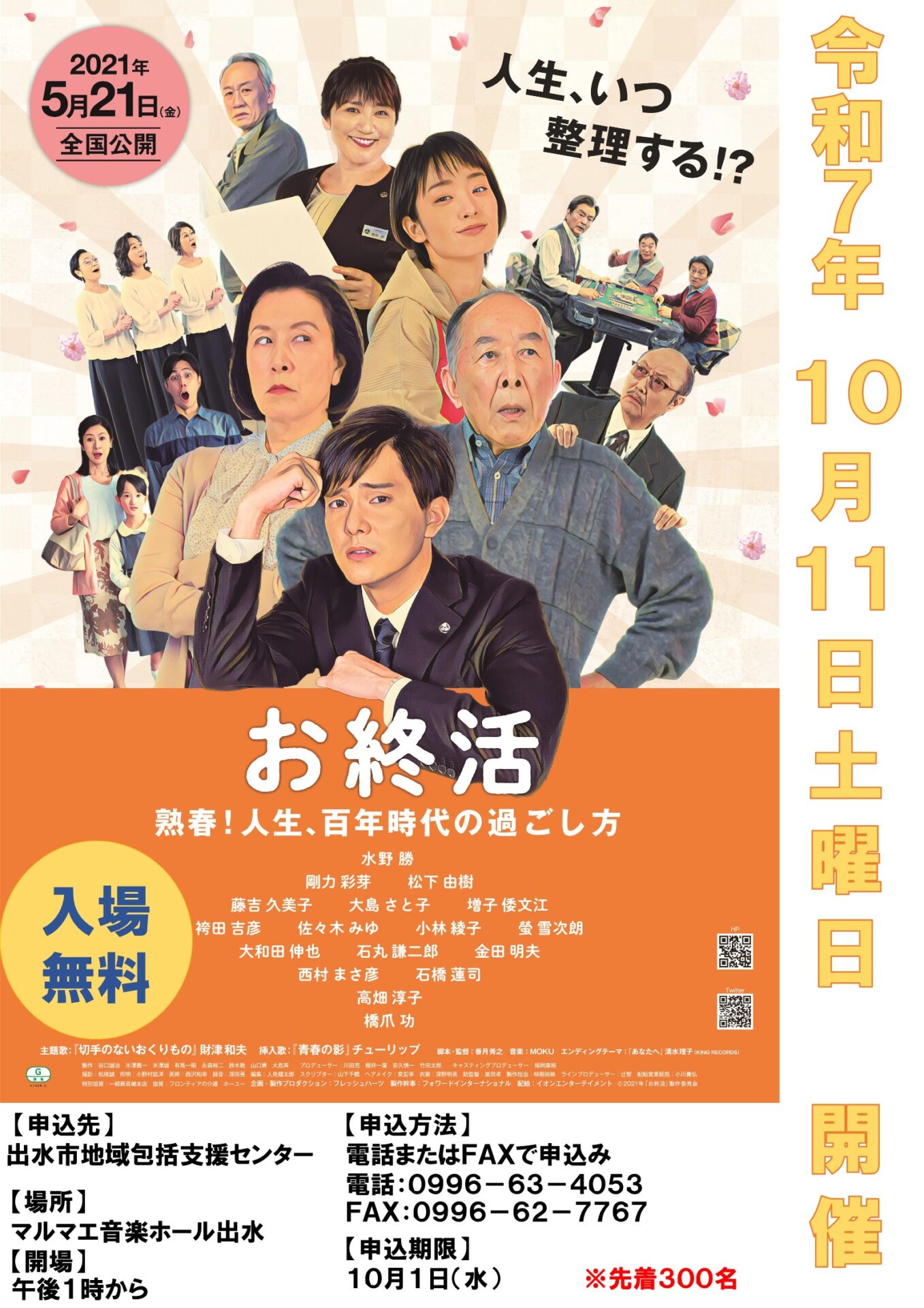 映画上映会 令和7年10月11日(土)午後1時から 「お終活 熟春!人生、百年時代の過ごし方」 場所:マルマエ音楽ホール出水