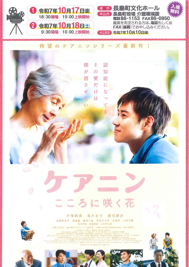 映画上映会 令和7年10月17日(金)18:30開場・19:00上映開始/10月18日(土)9:30開場・10:00上映開始 「ケアニン こころに咲く花」 場所:長島町文化ホール